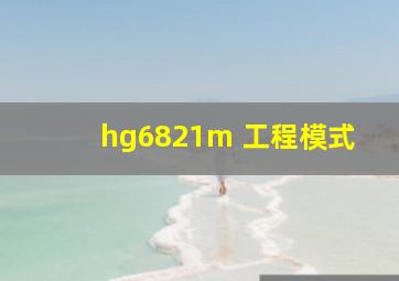 hg6821m 工程模式